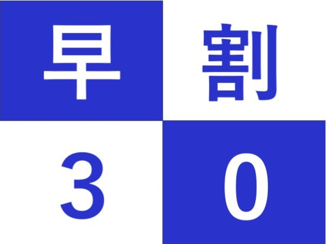 【さき楽】30日前までの予約がかなりお得！素泊りプラン